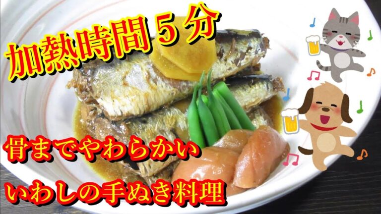 いわしレシピ【いわしの香梅煮の作り方】いわしの缶詰めを使った手抜き料理で飲食店風の梅風味煮に仕上げる方法・Japanese food