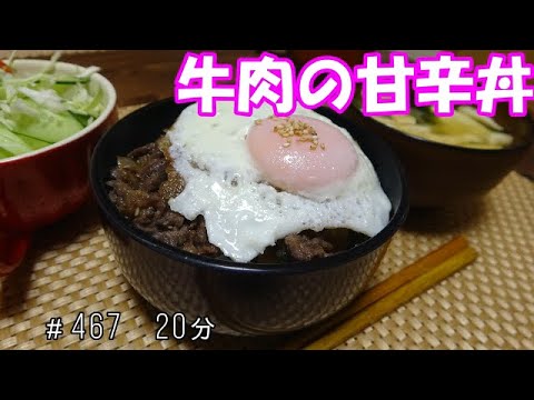 【晩ごはん】牛肉の甘辛丼　お味噌汁　サラダ