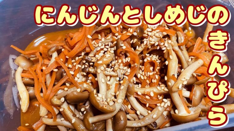 副菜に困ったらこれ【にんじんとしめじのきんぴら】
