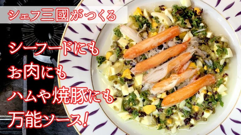 #215『グリビッシュソース』お正月にも大活躍！シェフ三國の簡単レシピ