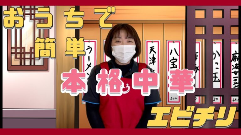 おうちで簡単本格中華🦐エビチリ