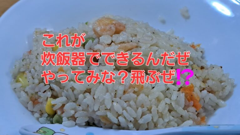 （炊飯器シリーズ５）楽々❗炊飯器でエヴィピラフつくったお