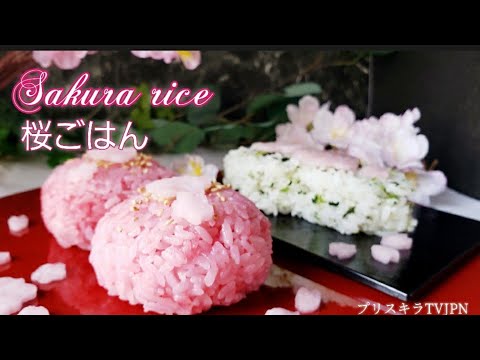 🌸桜ごはん           Sakura rice