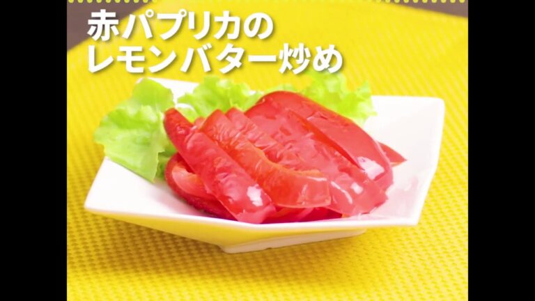 すぐ出来ちゃう！ 赤パプリカのレモンバター炒め ｜ moguna[モグナ]