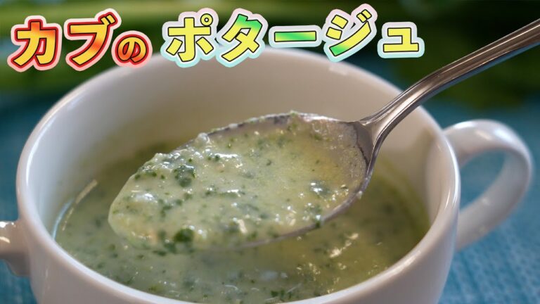 あったかいんだから！カブのポタージュ　14レシピ目