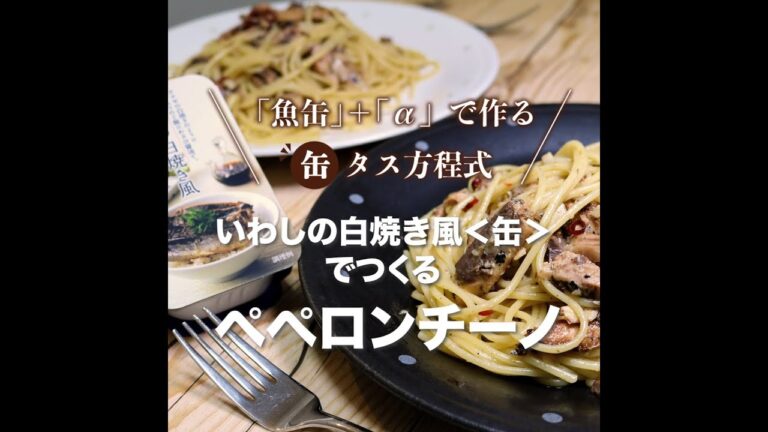 【いわしの白焼き風】鰯の白焼きのペペロンチーノ