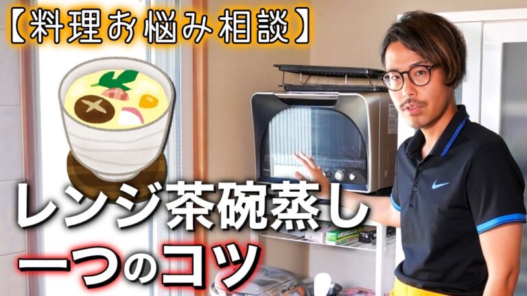 【料理お悩み相談】レンジ茶碗蒸しは極力低ワットで失敗なし！