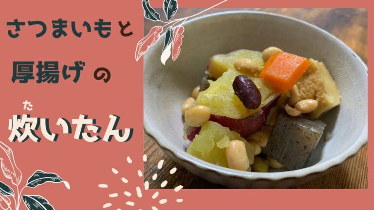 【煮物】さつまいもと厚揚げの炊いたん