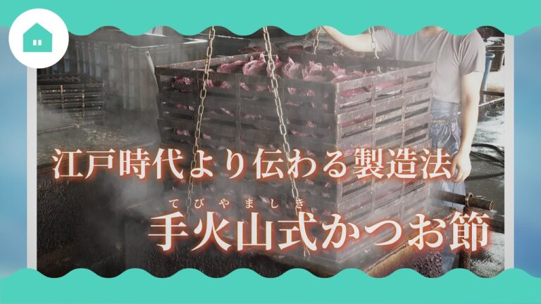 【海の教室】かつお節ができるまで