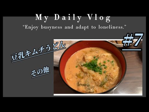 Diary Vlog # 7 豆乳キムチうどん