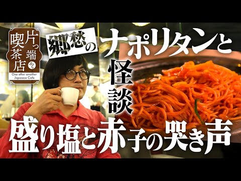 【怪談×喫茶店】松原タニシ#4【懐かしのナポリタン】赤子の哭き声が止まらないので盛り塩してみたら…【片っ端から喫茶店】
