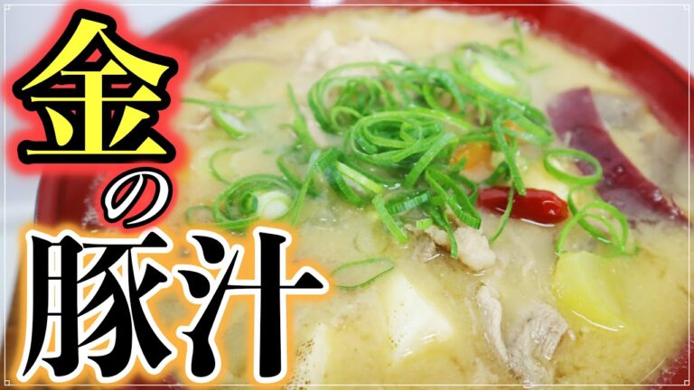 【作らにゃ損！】死ぬまでに飲みたい極上豚汁！！