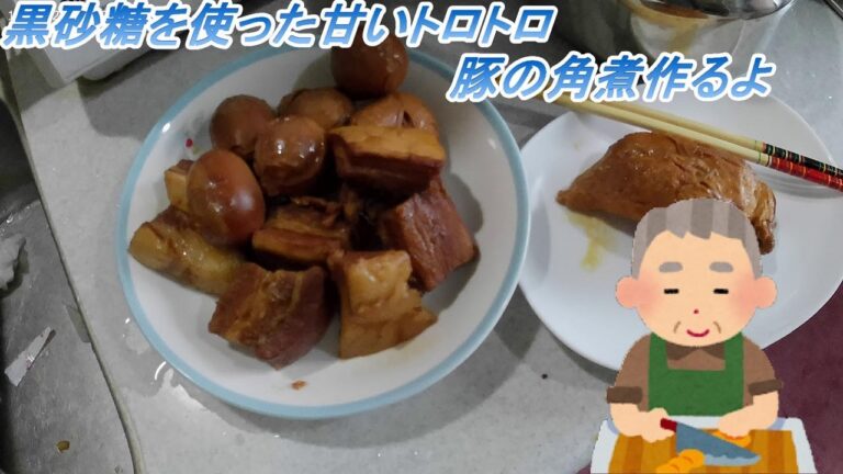 黒砂糖を使った甘いトロトロ豚の角煮作るよ