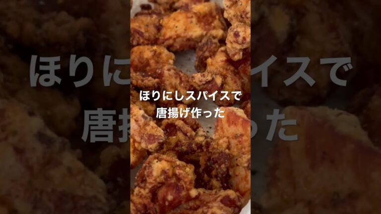 ほりにしで唐揚げ作ったら恐ろしく旨いんですけど #shorts
