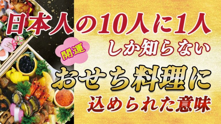 【2023年開運間違いなし】日本人なら知っておきたい　縁起が良い食べ物「おせち料理」に込められた意味や由来