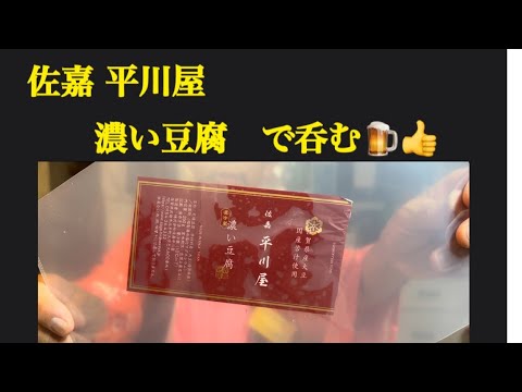 【佐嘉 平川屋の濃い豆腐で呑む🍺👍】8月21日で〜す😸