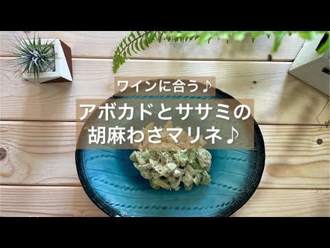 [ワインに合う♪] アボカドとササミの胡麻わさマリネ♪