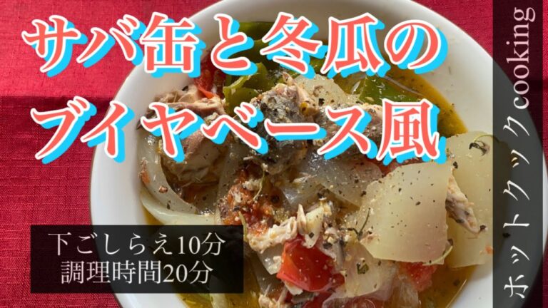 【ホットクック】サバ缶と冬瓜のブイヤベース風