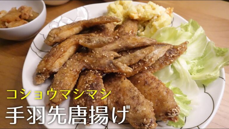 【世界の山ちゃん】手羽先唐揚げ〈#139/節約ごはん編〉