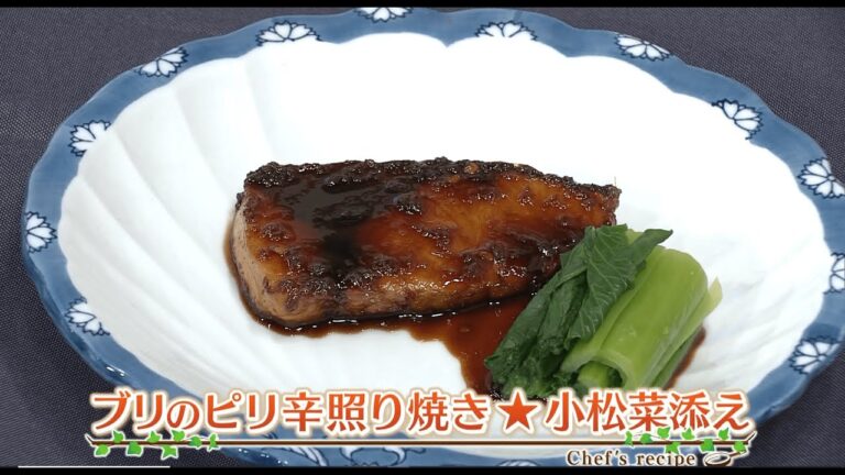えび☆ステ【シェフズレシピ】ブリのピリ辛照り焼き 小松菜添え by最上美貴子