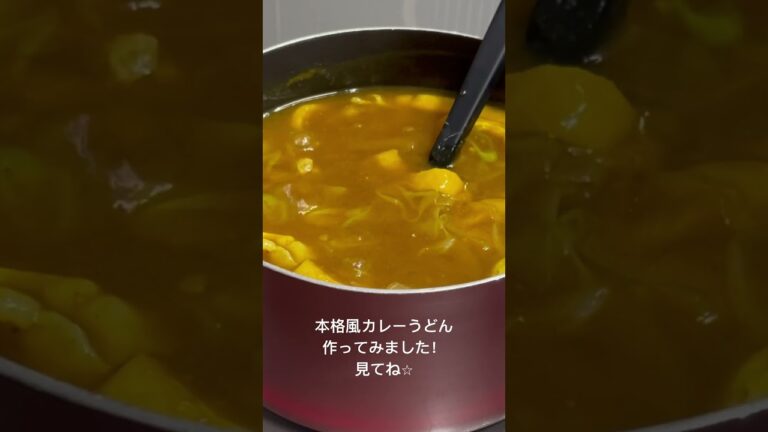 本格風カレーうどん（とろとろ揚げ卵入り）#カレーうどん　#うどん　#カレー