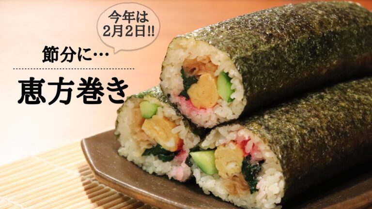 【節分】手作り恵方巻き/太巻き/今年は2月2日です