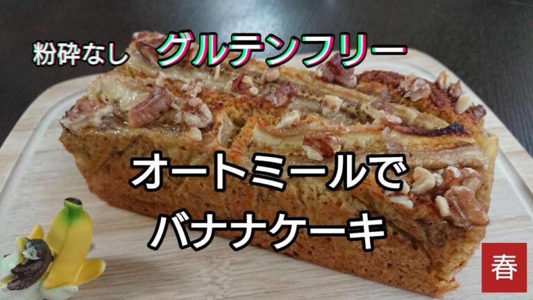 【オートミール100%】グルテンフリー、バター無しバナナケーキ／バナナの甘味とクルミの食感の良いケーキ／ダイエット中でも罪悪感無し