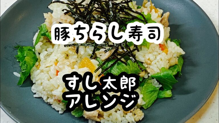 【豚ちらし寿司】夏バテの体に酢飯＆豚肉ビタミンB1で疲労回復♪
