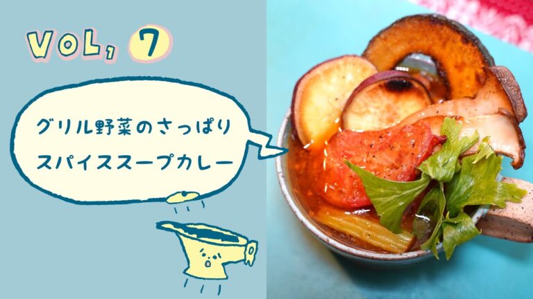 S&B赤缶とカゴメトマトペーストで簡単！グリル野菜のスープカレー【スパイスカレー屋直伝！】