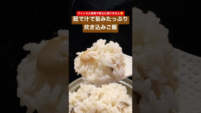 角煮の茹で汁で旨みたっぷり炊き込みご飯 #shorts
