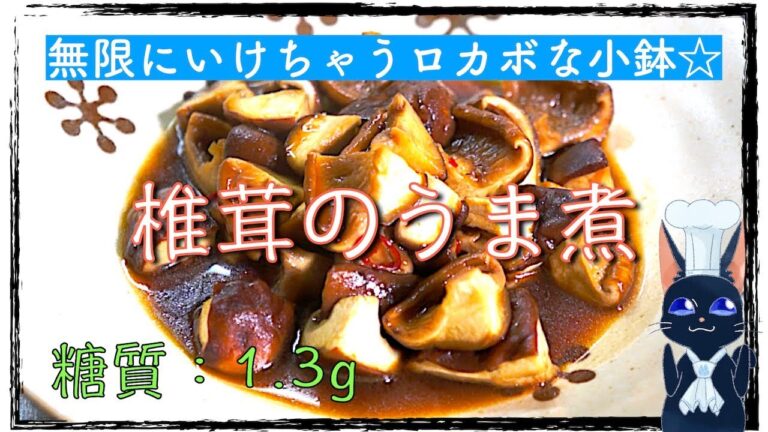 【糖質制限レシピ】ズボラでロカボなレンチン小鉢「椎茸のうま煮」【低糖質レシピ】diabetes low carbohydrate recipe