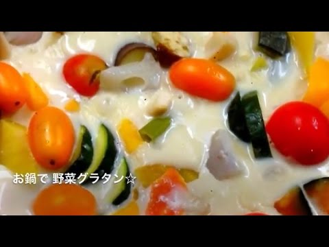 お鍋で簡単 野菜グラタン☆
