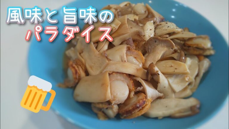 エリンギとホタテのバター醤油炒め ご飯orビールが止まりません。