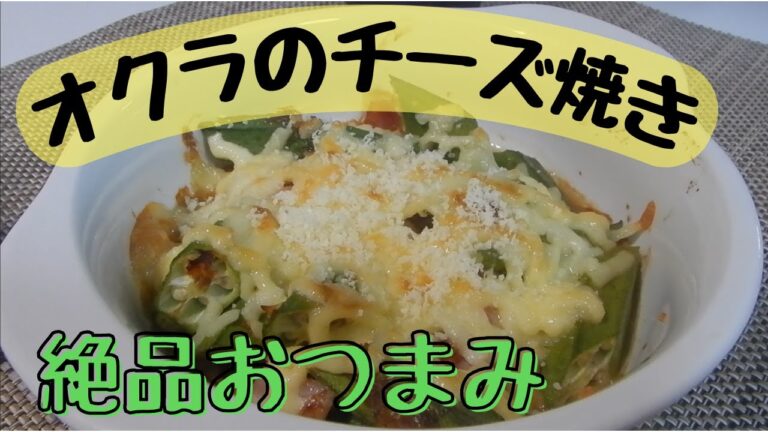 【オクラのチーズ焼き】絶品おつまみ｜乗せて焼くだけ｜トースターで簡単！
