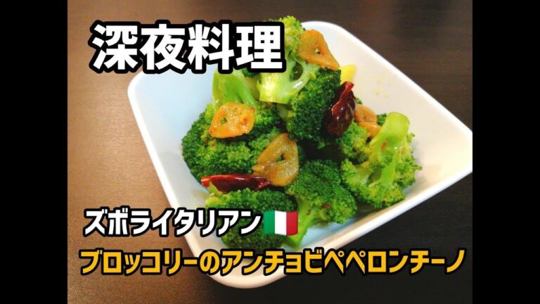 【超簡単！】料理人が作る！深夜ズボライタリアン🇮🇹！ 〜ブロッコリーのアンチョビペペロンチーノ〜