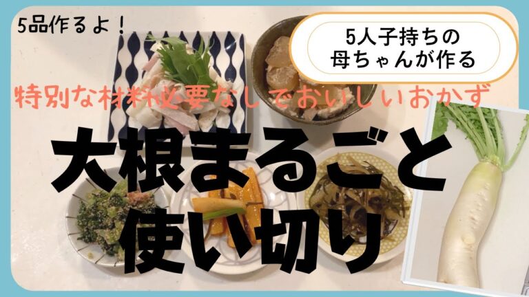 【大根1本まるまる消費】5人子持ちの母ちゃんごはん　特別なものは必要なし！簡単おいしい大根おかず♪