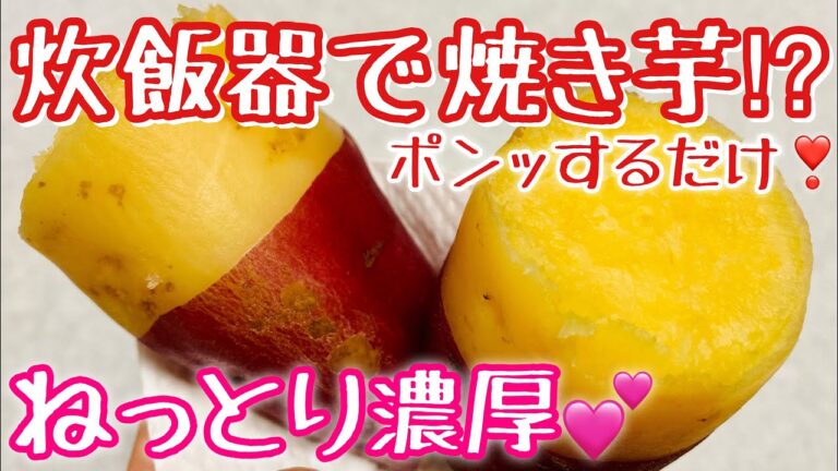 【炊飯器で焼き芋！？】甘く美味しくなる裏技🍠ねっとり濃厚😋