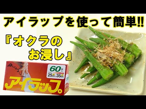 アイラップが便利！『オクラのお浸し』が超簡単に作れました！料理 レシピ 簡単