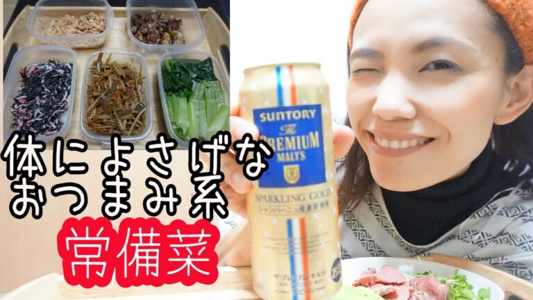 帰ってすぐ１人のみしたい女子のおつまみ中心作りおきおかず　＃常備菜