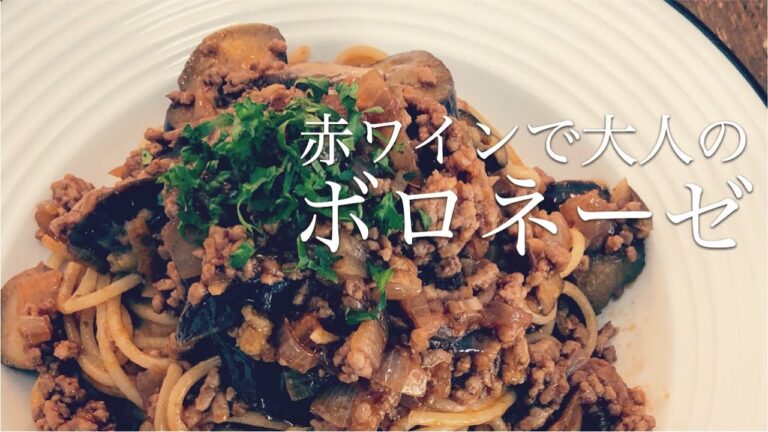 究極の家庭料理！長なすとマッシュルームのボロネーゼ