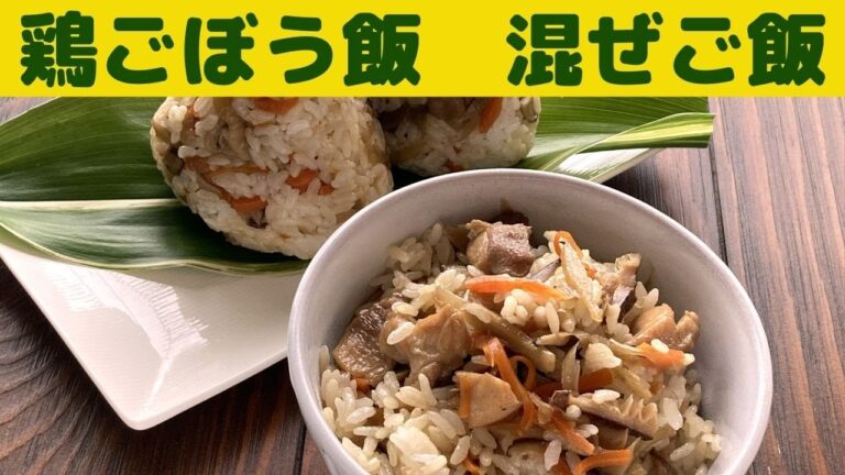 【鶏ごぼう飯】鶏ごぼう飯の作り方/別々に炊いて混ぜるだけ　美味しい鶏ごぼう飯の出来上がり/混ぜご飯レシピ