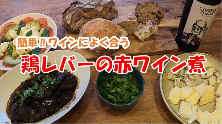 【ワインによく合う　鶏レバーの赤ワイン煮込み 】