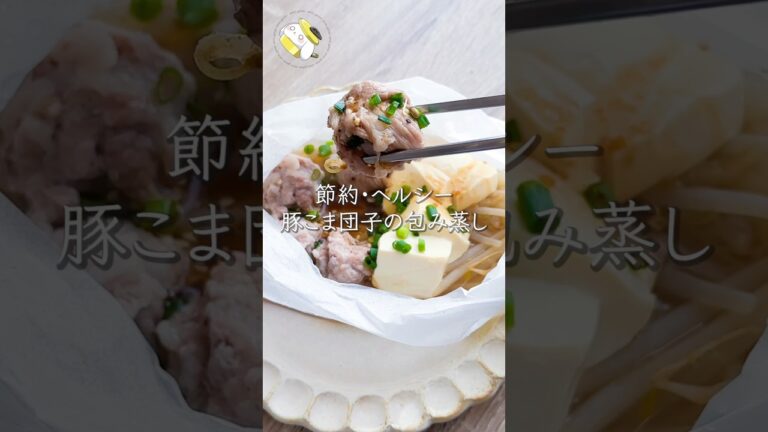 【包んで10分◎節約＆ヘルシー】もやしと豚こま団子の包み蒸し #料理動画 #cooking #shorts #簡単レシピ #時短レシピ #節約レシピ