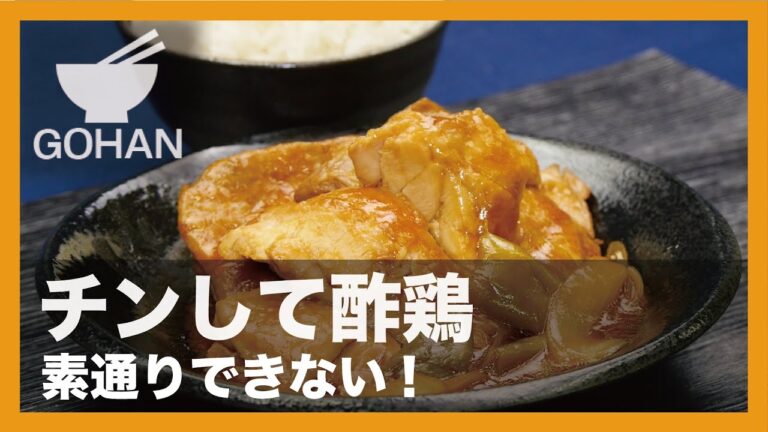 【簡単レシピ】素通りできない！『チンして酢鶏』の作り方 【男飯】