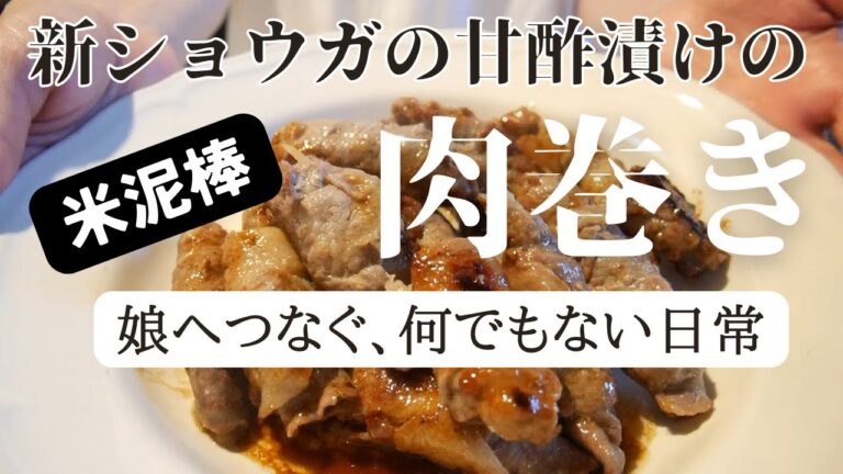 米泥棒！新ショウガの甘酢漬けの肉巻き・ズッキーニのレモン麹風味/アンさんち