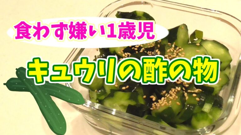 【幼児メニュー】酢の物にしたらきゅうりも食べました