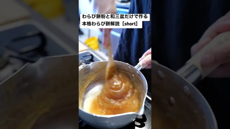 わらび餅粉と和三盆だけで作る、本格わらび餅解説