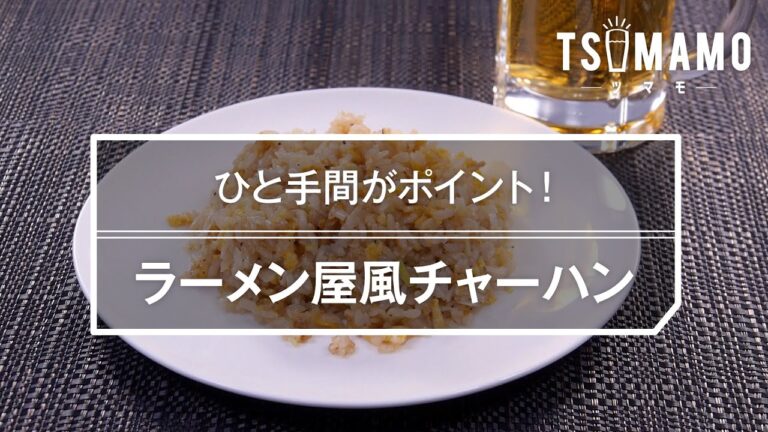 ラーメン屋風チャーハンのレシピ