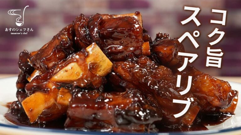 【レシピ字幕あり】超柔らかジューシー！！コク旨でバクバク食べれちゃう、スペアリブの甘酢煮（糖醋排骨）