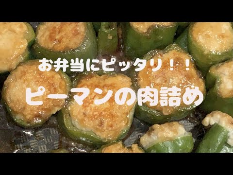 お弁当にピッタリ！ピーマンの肉詰め